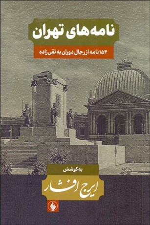 تصویر  نامه‌هاي تهران (شامل 154 نامه از رجال دوران به سيد حسن تقي‌زاده)