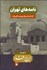 تصویر  نامه‌هاي تهران (شامل 154 نامه از رجال دوران به سيد حسن تقي‌زاده)