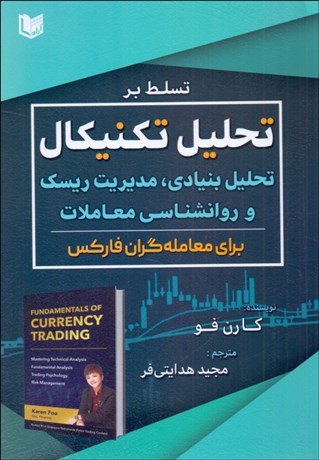 تصویر  تسلط بر تحليل تكنيكال (تحليل بنيادي مديريت ريسك)