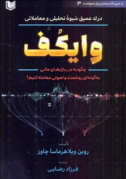 تصویر  درك عميق شيوه تحليلي و معاملاتي وايكف