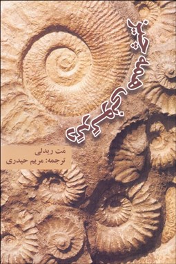 تصویر  سير دگرگوني همه‌چيز (چگونه ايده‌هاي جديد به وجود مي‌آيند)