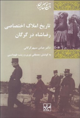 تصویر  تاريخ املاك اختصاصي رضاشاه در گرگان 1320/1314