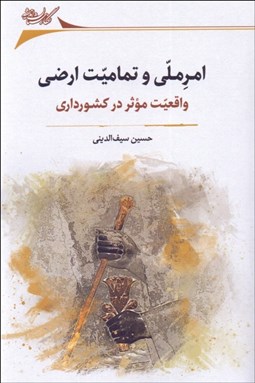 تصویر  امر ملي و تماميت ارضي