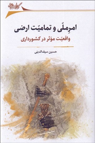 تصویر  امر ملي و تماميت ارضي