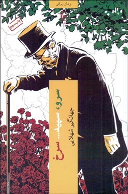 تصویر  سرو سپيد سرخ