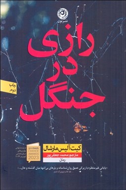 تصویر  رازي در جنگل