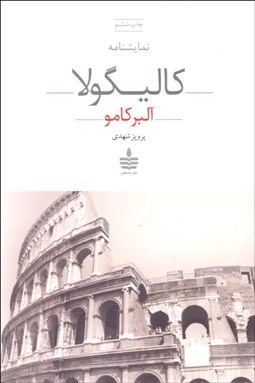 تصویر  كاليگولا (نمايشنامه)