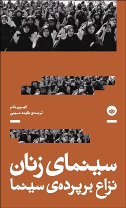 تصویر  سينماي زنان (نزاع بر پرده‌ي سينما)