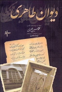 تصویر  ديوان طاهري