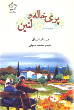 تصویر  پري خاله و لنين