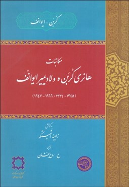 تصویر  مكاتبات  هانري كربن و ولاديمير ايوانف