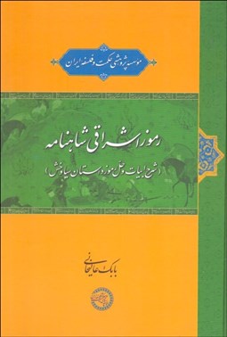 تصویر  رموز اشراقي شاهنامه