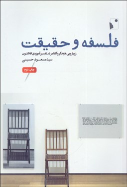 تصویر  فلسفه و حقيقت