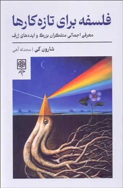 تصویر  فلسفه براي تازه كار‌ها