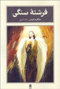 تصویر  فرشته سنگي