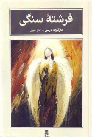 تصویر  فرشته سنگي