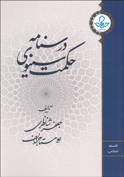 تصویر  درسنامه حكمت سينوي (نمط چهارم اشارات و تنبيهات)