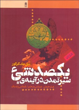 تصویر  سير تمدن در آينه‌ي يكصد شي‌