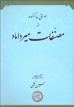 تصویر  اوراق پراكنده از مصنفات ميرداماد