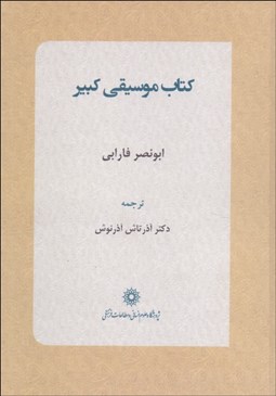 تصویر  كتاب موسيقي كبير