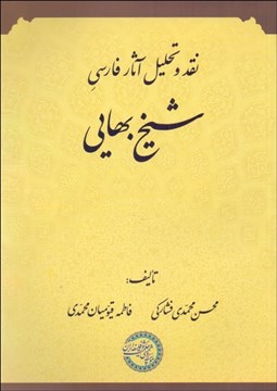 تصویر  نقد و تحليل آثار فارسي شيخ بهايي