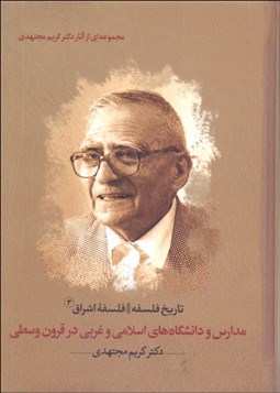 تصویر  مدارس و دانشگاه‌هاي اسلامي و غربي در قرون وسطي (تاريخ فلسفه / فلسفه اشراق) كتاب سوم