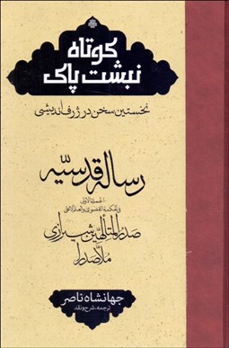 تصویر  كوتاه‌نبشت پاك (نخستين سخن در ژرف‌انديشي)(رساله قدسيه)