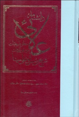 تصویر  دانشنامه علايي منطق طبيعيات موسيقي الهيات