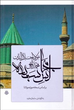 تصویر  مجالس سبعه (بر اساس نسخه موزه مولانا)