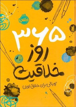 تصویر  365 روز خلاقيت (ژورنالي براي خلاق‌بودن)