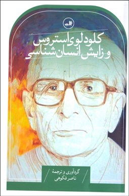 تصویر  كلود لوي استروس و زايش انسان‌شناسي