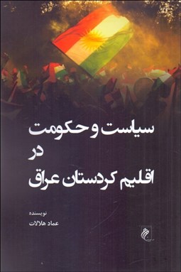 تصویر  سياست و حكومت در اقليم كردستان عراق
