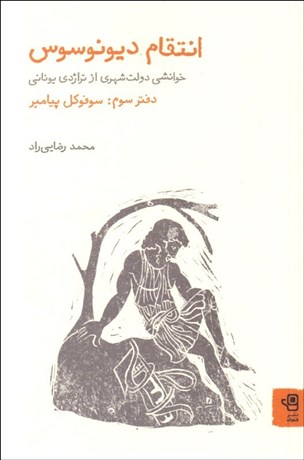 تصویر  انتقام ديونوسوس (دفتر سوم/سوفوكل پيامبر)