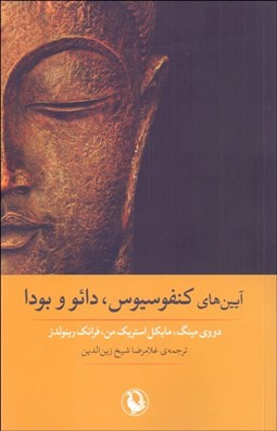 تصویر  آيين‌هاي كنفوسيوس دائو و بودا