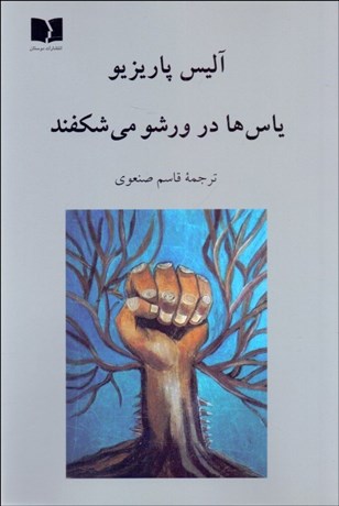 تصویر  ياس‌ها در ورشو مي‌شكفند