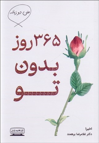 تصویر  365 روز بدون تو (متن دو زبانه)