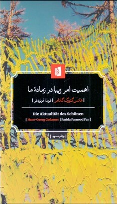 تصویر  اهميت امر زيبا در زمانه ما (هنر به مثابه بازي نماد و عيد)