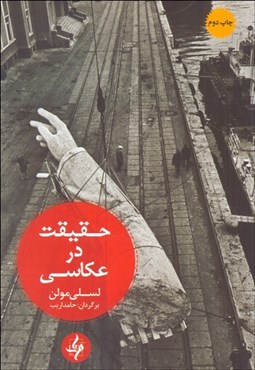 تصویر  حقيقت در عكاسي