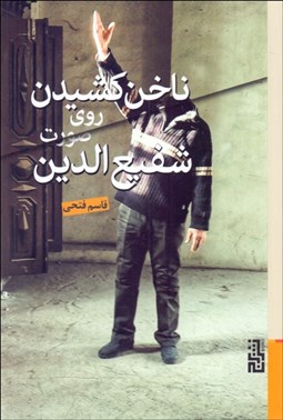 تصویر  ناخن كشيدن روي صورت شفيع‌الدين