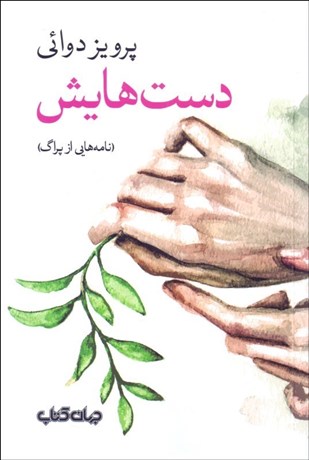 تصویر  دست‌هايش (نامه‌هايي از پراگ)