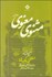 تصویر  مثنوي معنوي (2جلدي)