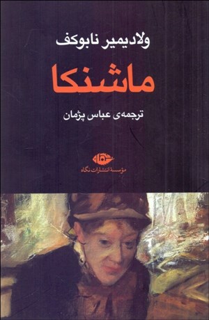 تصویر  ماشنكا