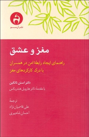 تصویر  مغز و عشق