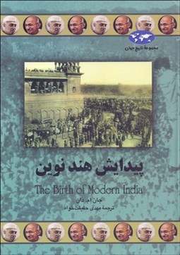 تصویر  پيدايش هند نوين