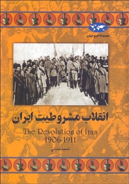 تصویر  انقلاب مشروطيت ايران