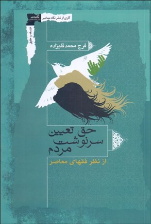 تصویر  حق تعيين سرنوشت مردم