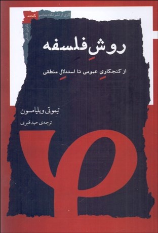 تصویر  روش فلسفه