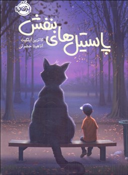 تصویر  پاستيل‌هاي بنفش (شوميز)