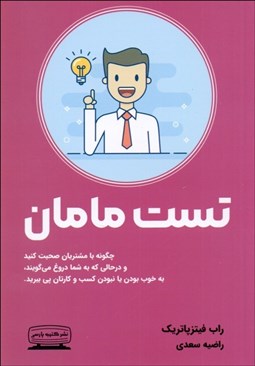 تصویر  تست مامان (چگونه با مشتريان صحبت كنيد و در حالي كه به شما دروغ مي‌گويند به خوب بودن يا نبودن كسب و كارتان پي ببريد)
