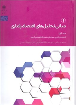 تصویر  مباني تحليل‌هاي اقتصاد رفتاري (1)
